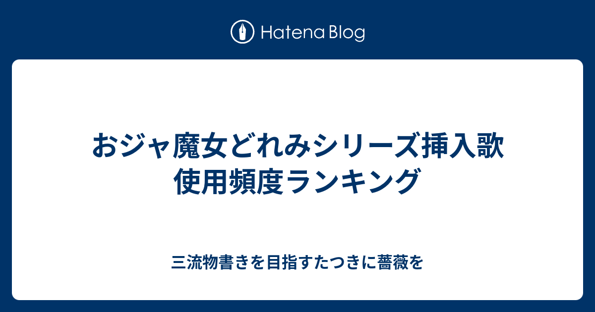 おジャ魔女どれみシリーズ挿入歌使用頻度ランキング 三流物書きを目指すたつきに薔薇を