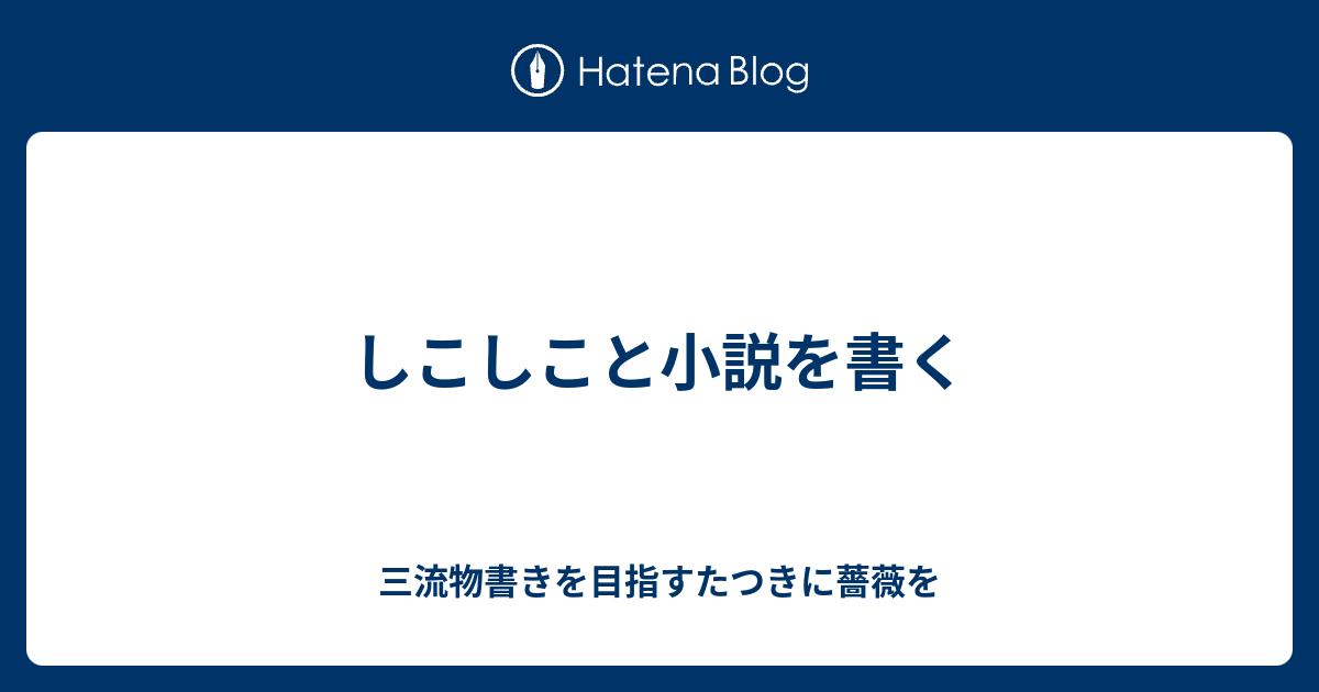 しこしこと小説を書く 三流物書きを目指すたつきに薔薇を