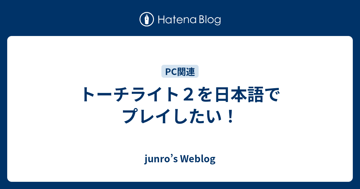 トーチライト２を日本語でプレイしたい Junro S Weblog