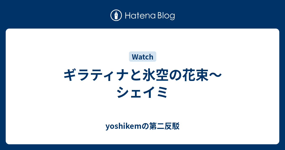ギラティナと氷空の花束 シェイミ Yoshikemの第二反駁
