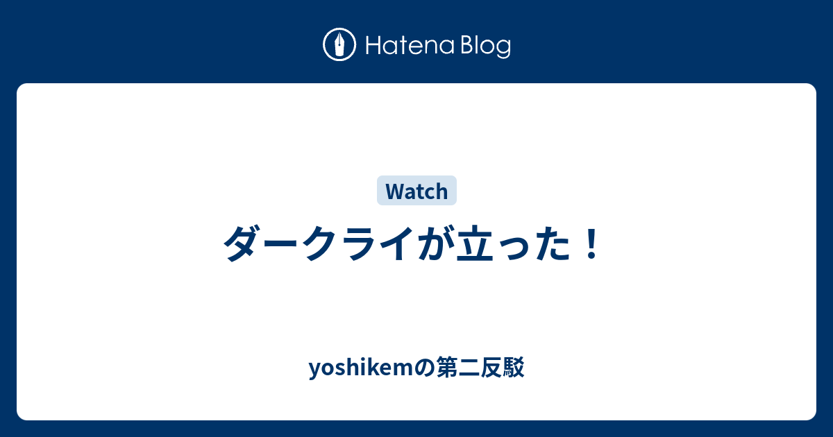 ダークライが立った Yoshikemの第二反駁