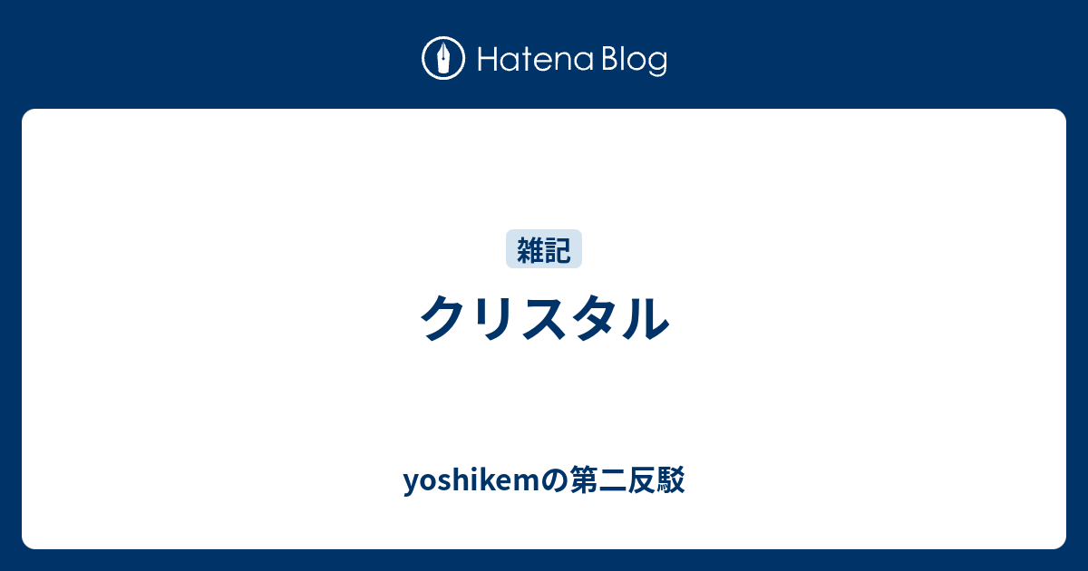 クリスタル Yoshikemの第二反駁