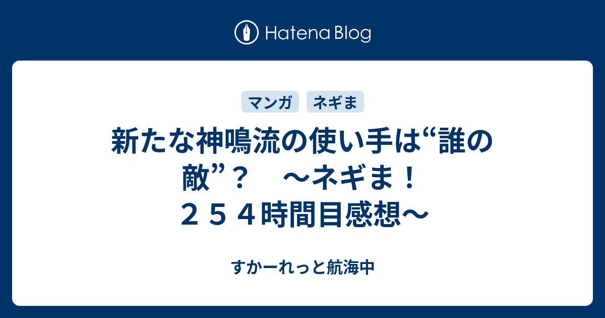 新たな神鳴流の使い手は 誰の敵 ネギま ２５４時間目感想 すかーれっと航海中