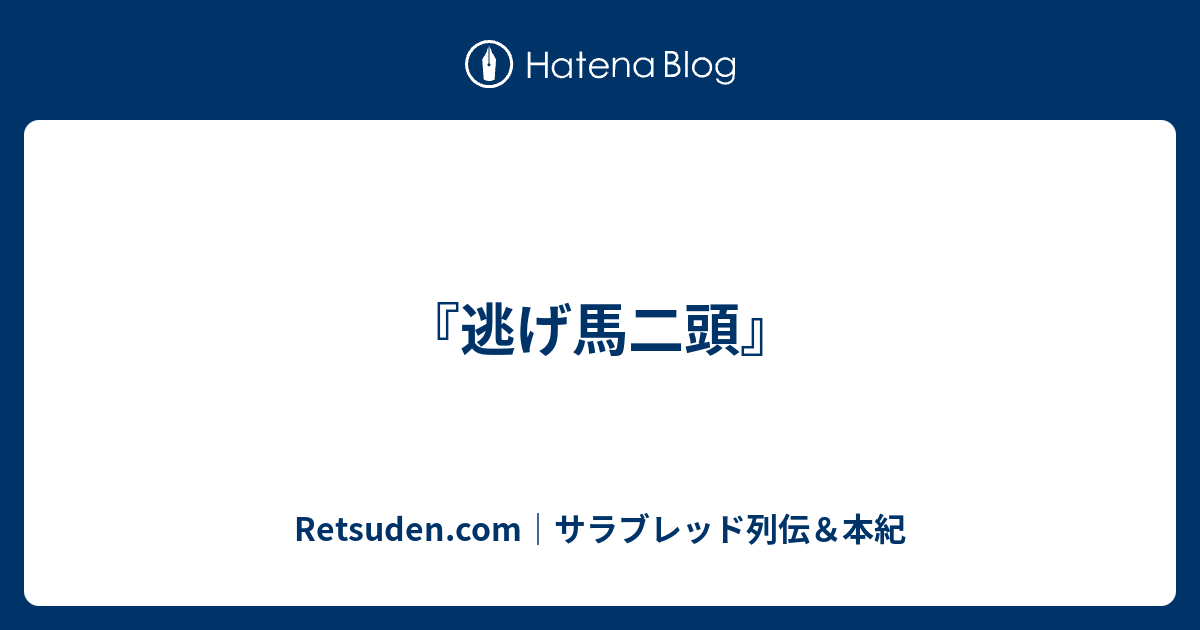 『逃げ馬二頭』 - Retsuden.com｜サラブレッド列伝＆本紀