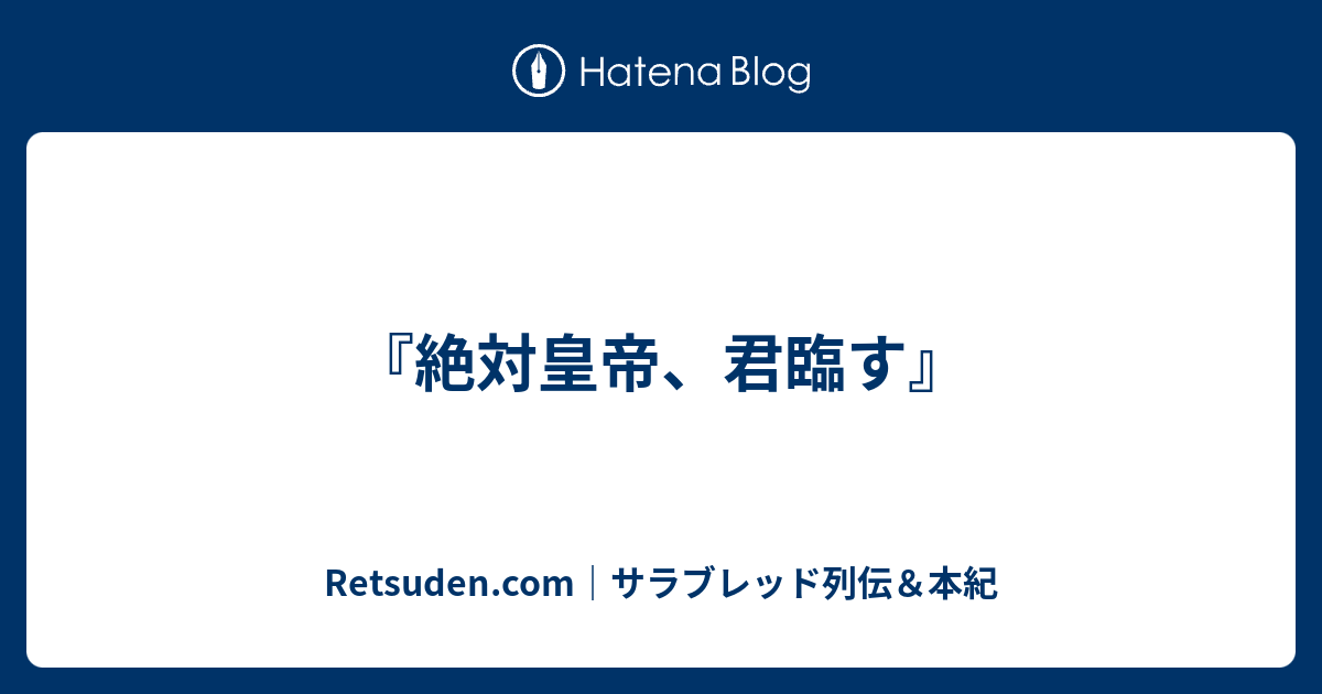 絶対皇帝 君臨す Retsuden Com サラブレッド列伝 本紀