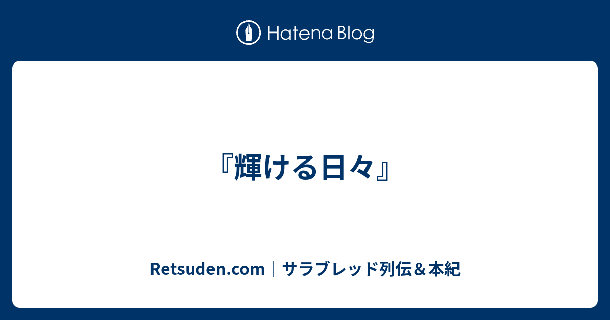 Retsuden.com｜サラブレッド列伝＆本紀  『輝ける日々』