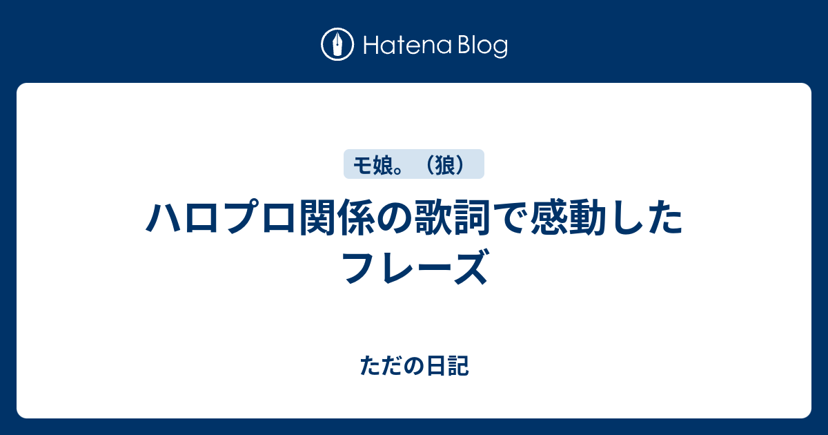 最高のコレクション 感動 の 歌詞 5419 感動 の 歌 歌詞