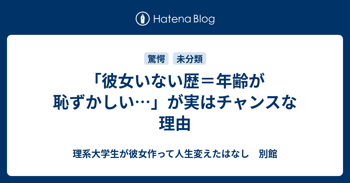 彼女いない歴 年齢が恥ずかしい が実はチャンスな理由 理系大学生が彼女作って人生変えたはなし 別館