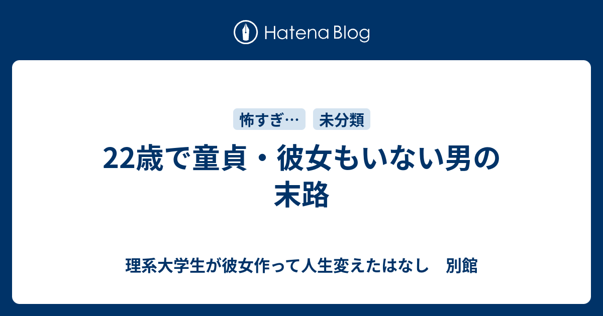 22歳で童貞 彼女もいない男の末路 理系大学生が彼女作って人生変えたはなし 別館
