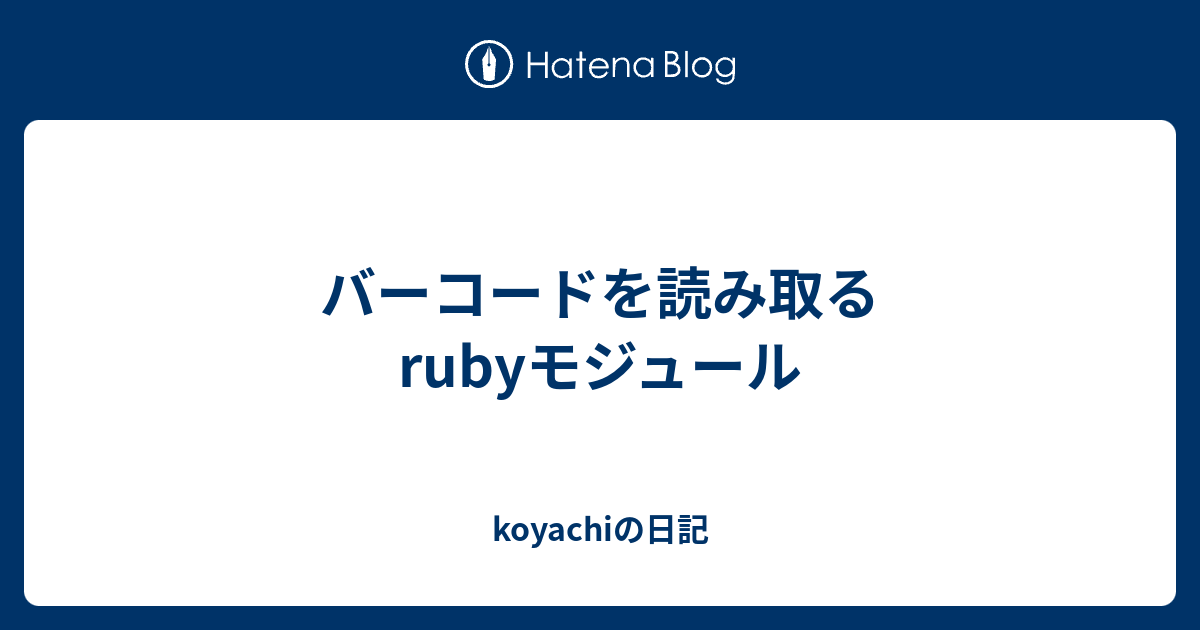 バーコードを読み取るrubyモジュール Koyachiの日記