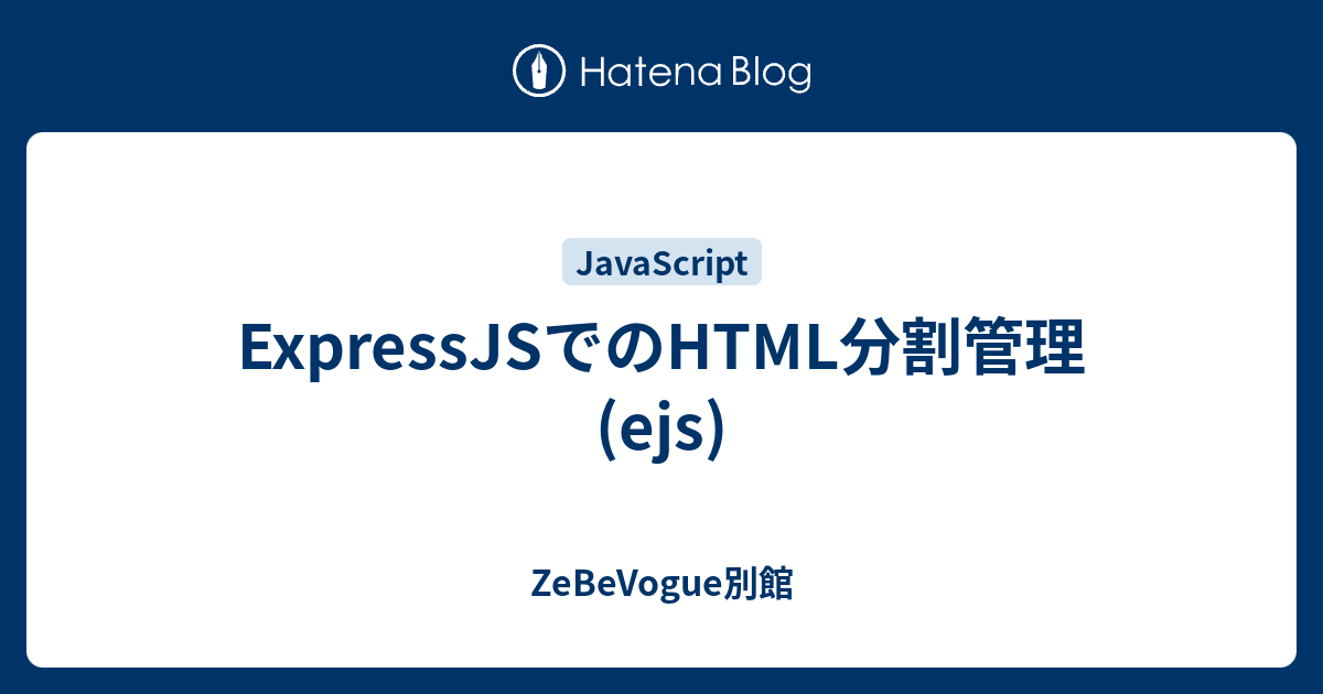 Expressjsでのhtml分割管理 Ejs Zebevogue別館