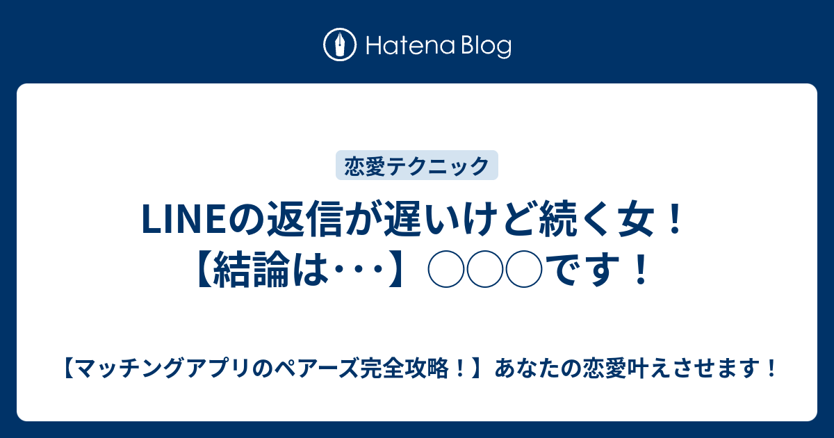 Lineの返信が遅いけど続く女 結論は です マッチングアプリのペアーズ完全攻略 あなたの恋愛叶えさせます