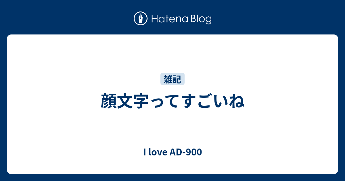 顔文字ってすごいね I Love Ad 900