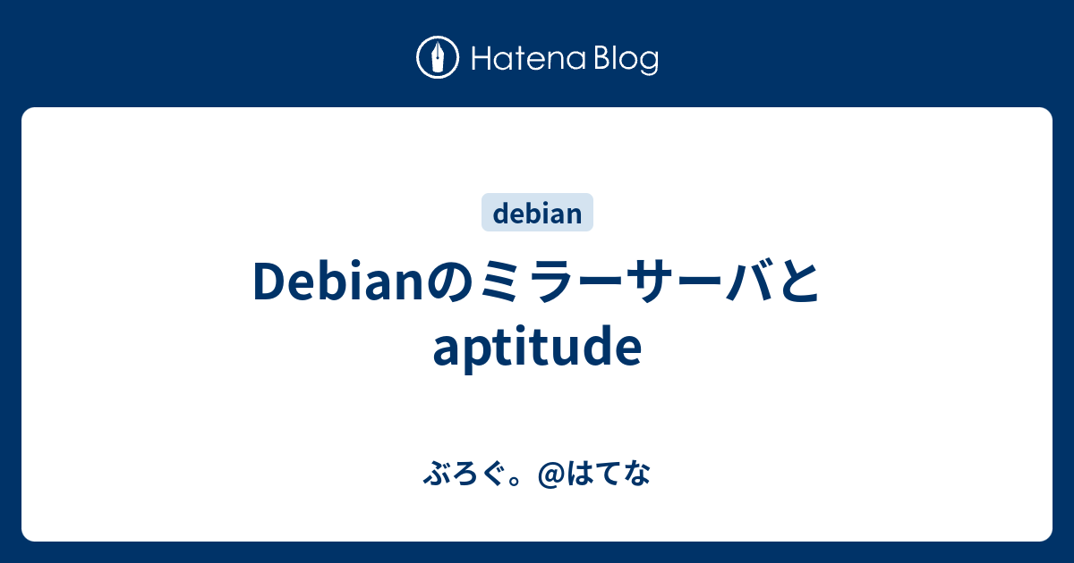 debian ミラーサーバ 変更