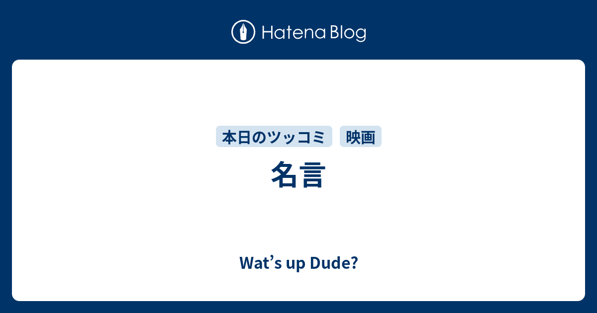 名言 Wat S Up Dude