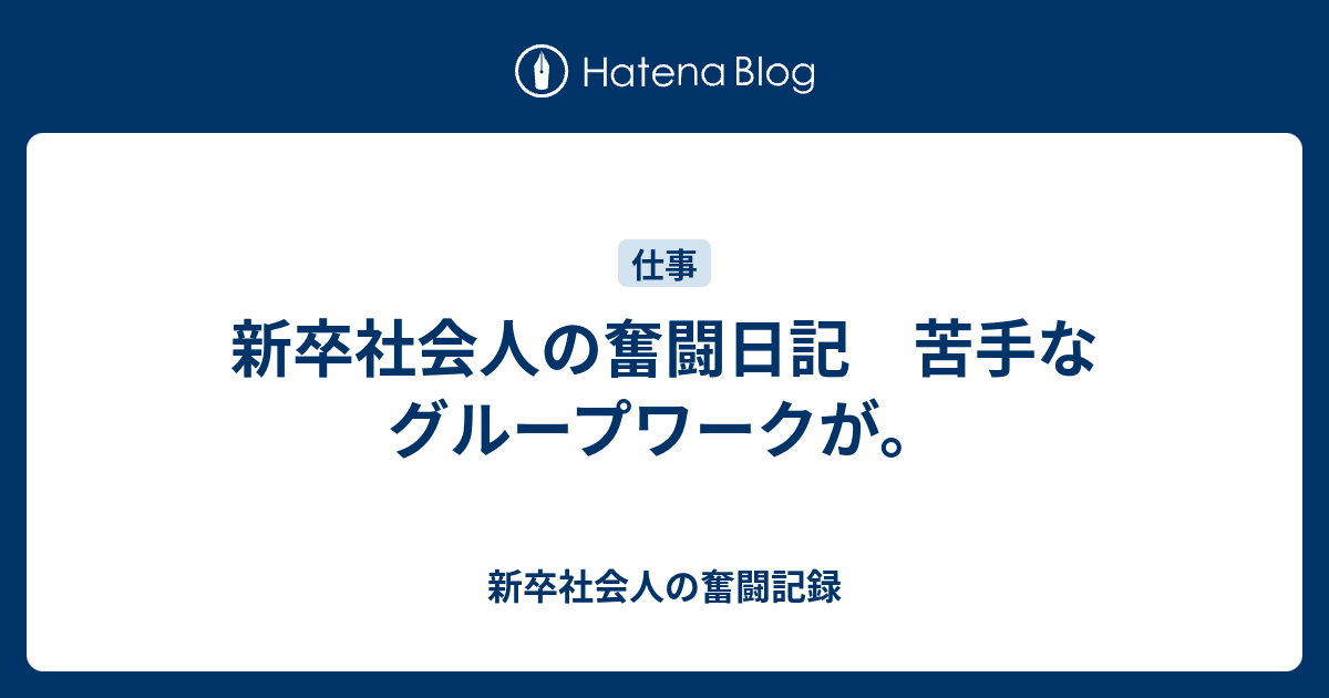 新卒社会人の奮闘日記 苦手なグループワークが 新卒社会人の奮闘記録