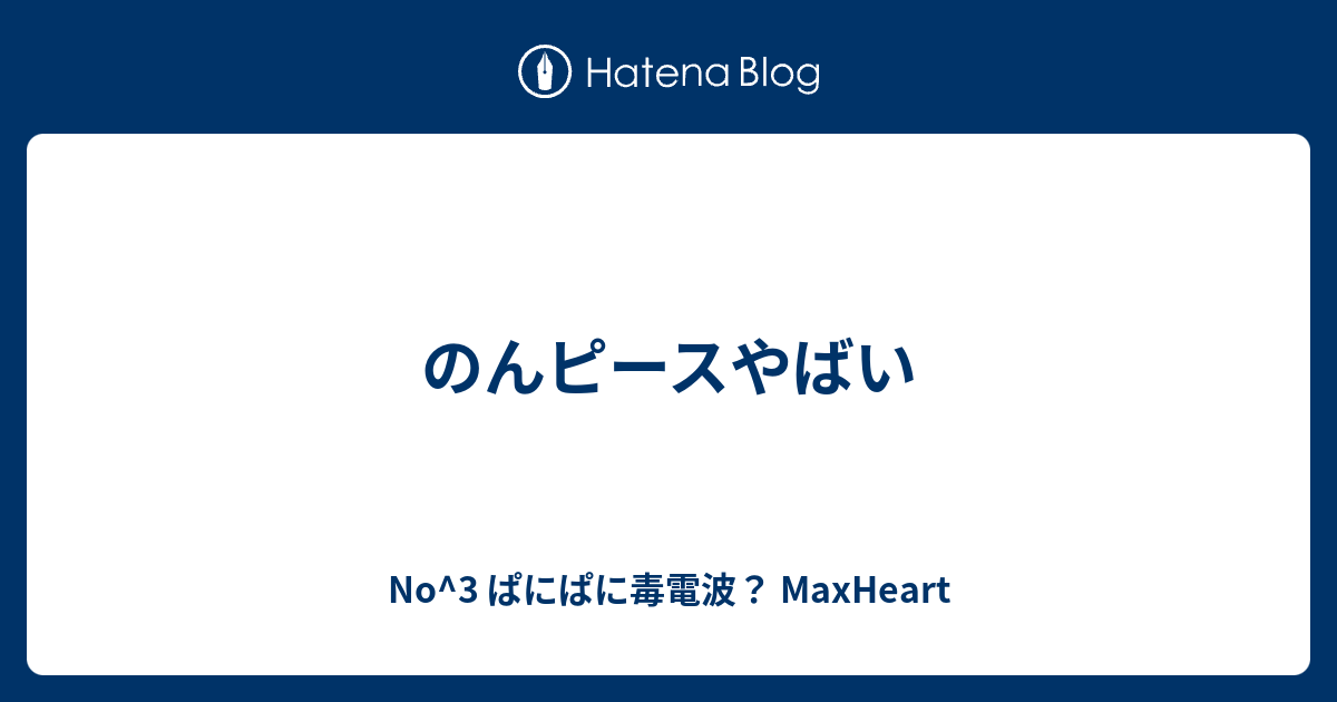 のんピースやばい No 3 ぱにぱに毒電波 Maxheart