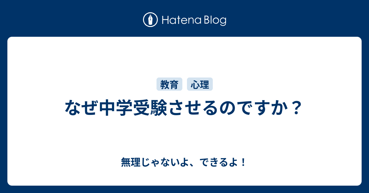 なぜ中学受験させるのですか？ 無理じゃないよ、できるよ！