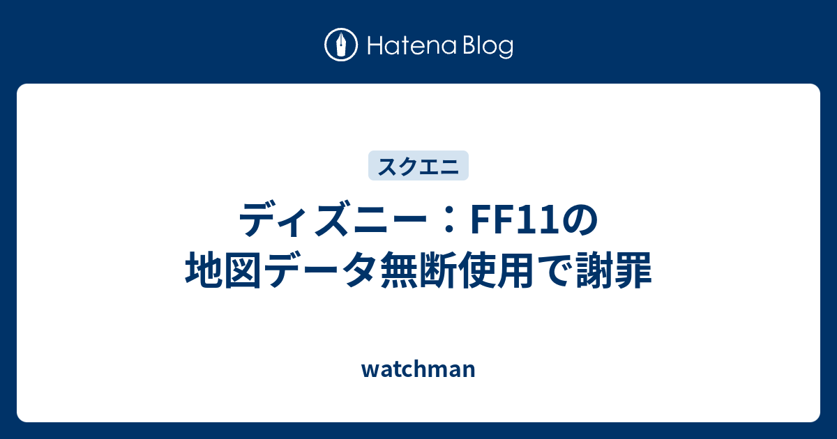 ディズニー Ff11の地図データ無断使用で謝罪 Watchman