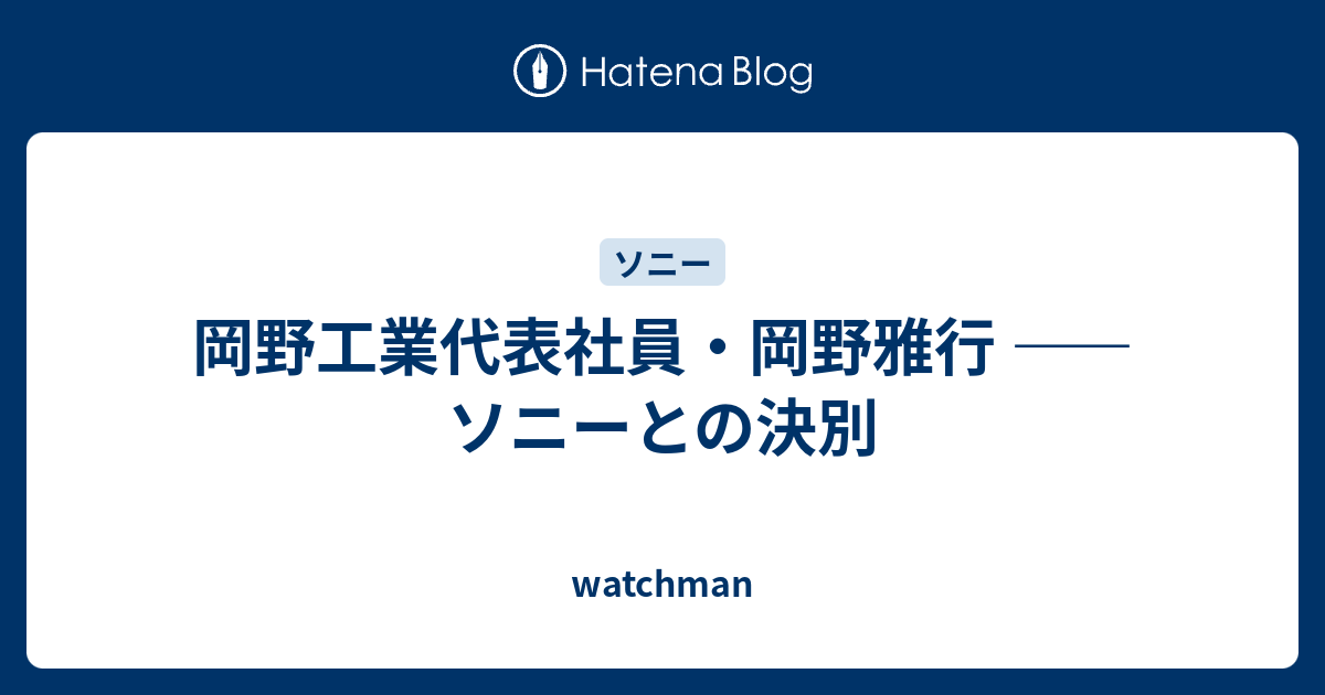 岡野工業代表社員・岡野雅行 ―― ソニーとの決別 watchman