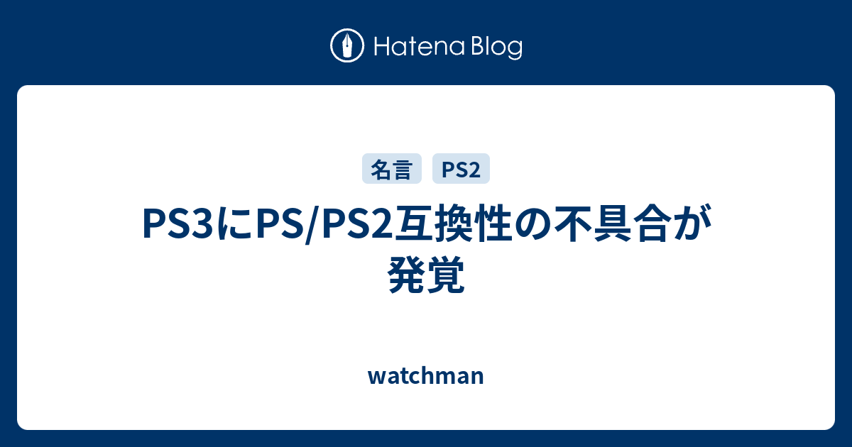 Ps3にps Ps2互換性の不具合が発覚 Watchman