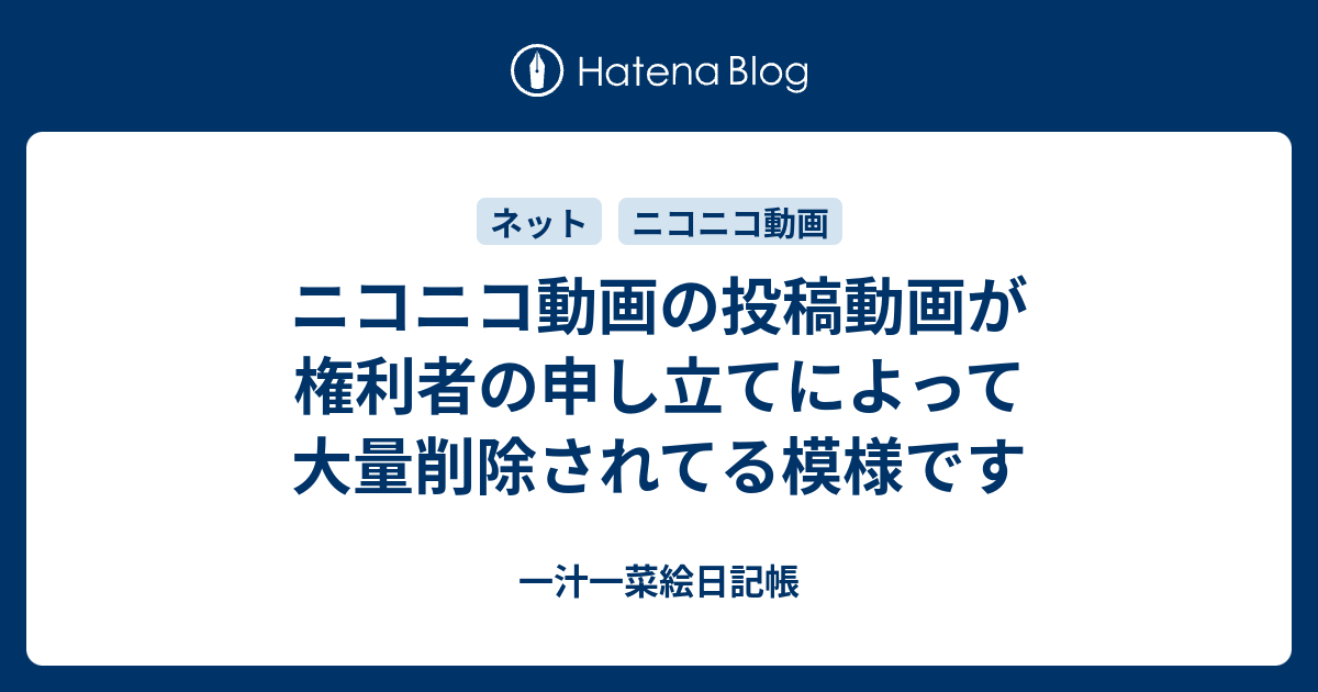 ニコニコ動画の投稿動画が権利者の申し立てによって大量削除されてる模様です 一汁一菜絵日記帳