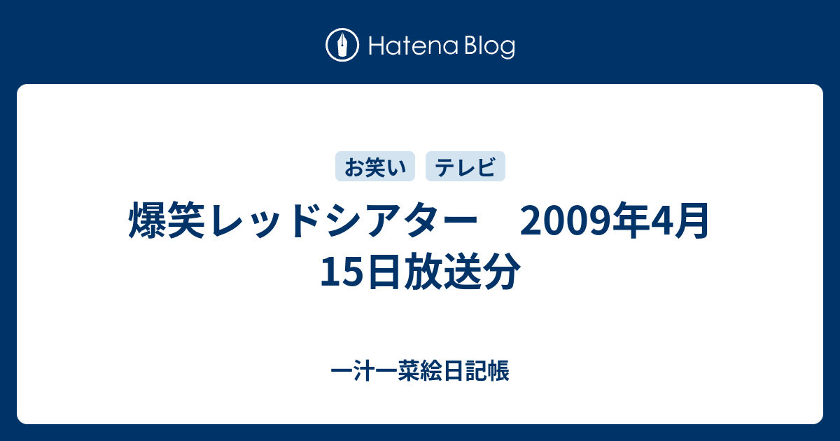 爆笑レッドシアター 09年4月15日放送分 一汁一菜絵日記帳