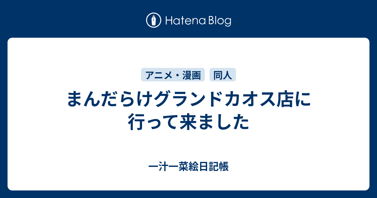 まんだらけグランドカオス店に行って来ました 一汁一菜絵日記帳