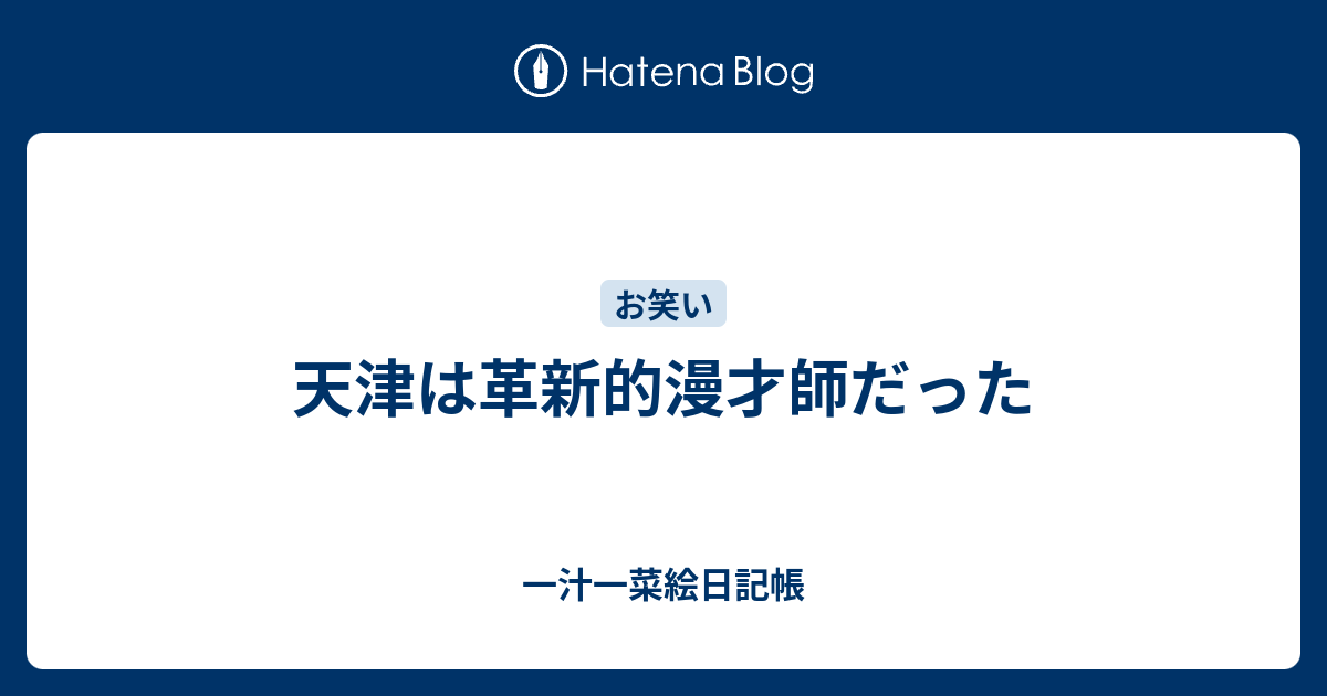 天津は革新的漫才師だった 一汁一菜絵日記帳