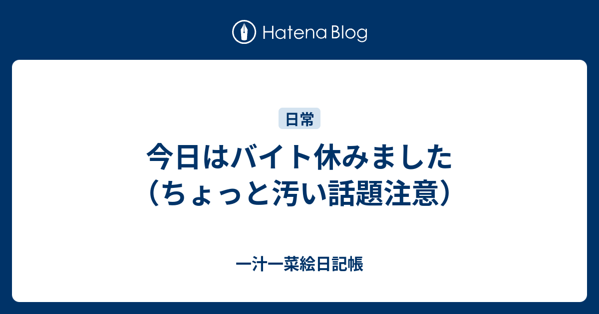 今日はバイト休みました ちょっと汚い話題注意 一汁一菜絵日記帳