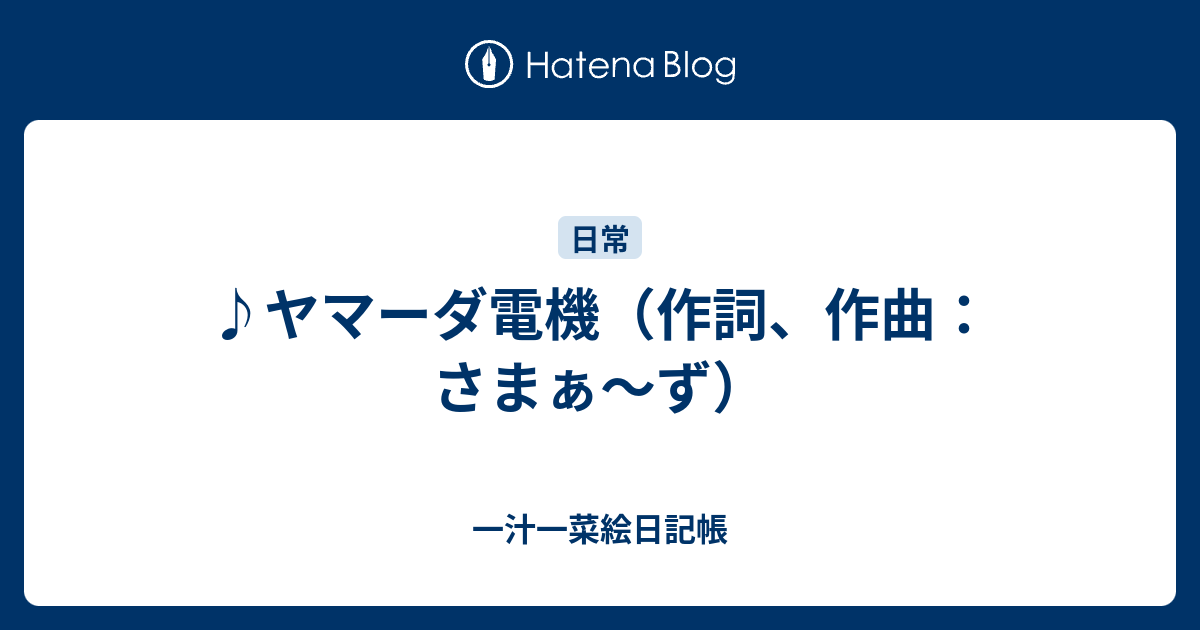 ヤマーダ電機 作詞 作曲 さまぁ ず 一汁一菜絵日記帳