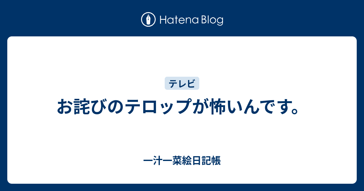 お詫びのテロップが怖いんです 一汁一菜絵日記帳