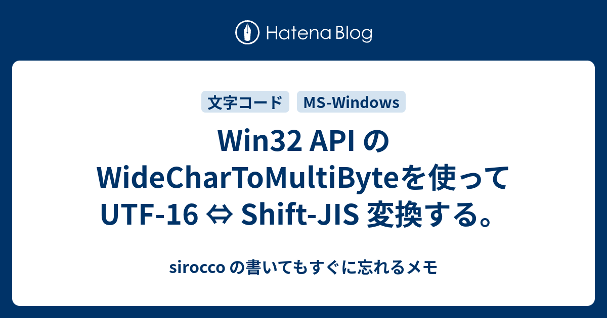 Win32 Api の Widechartomultibyteを使って Utf 16 Shift Jis 変換する Sirocco の書いてもすぐに忘れるメモ