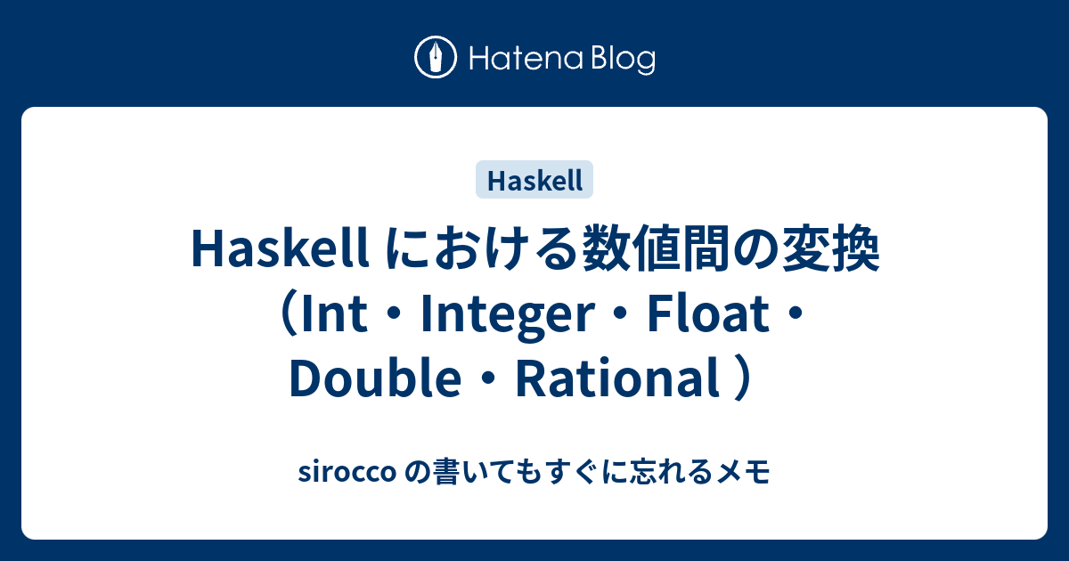 Haskell における数値間の変換（Int・Integer・Float・Double・Rational ） - sirocco の書いても ...
