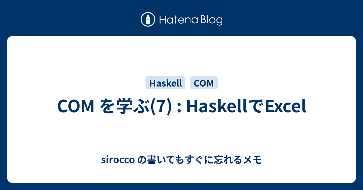 Com を学ぶ 7 Haskellでexcel Sirocco の書いてもすぐに忘れるメモ