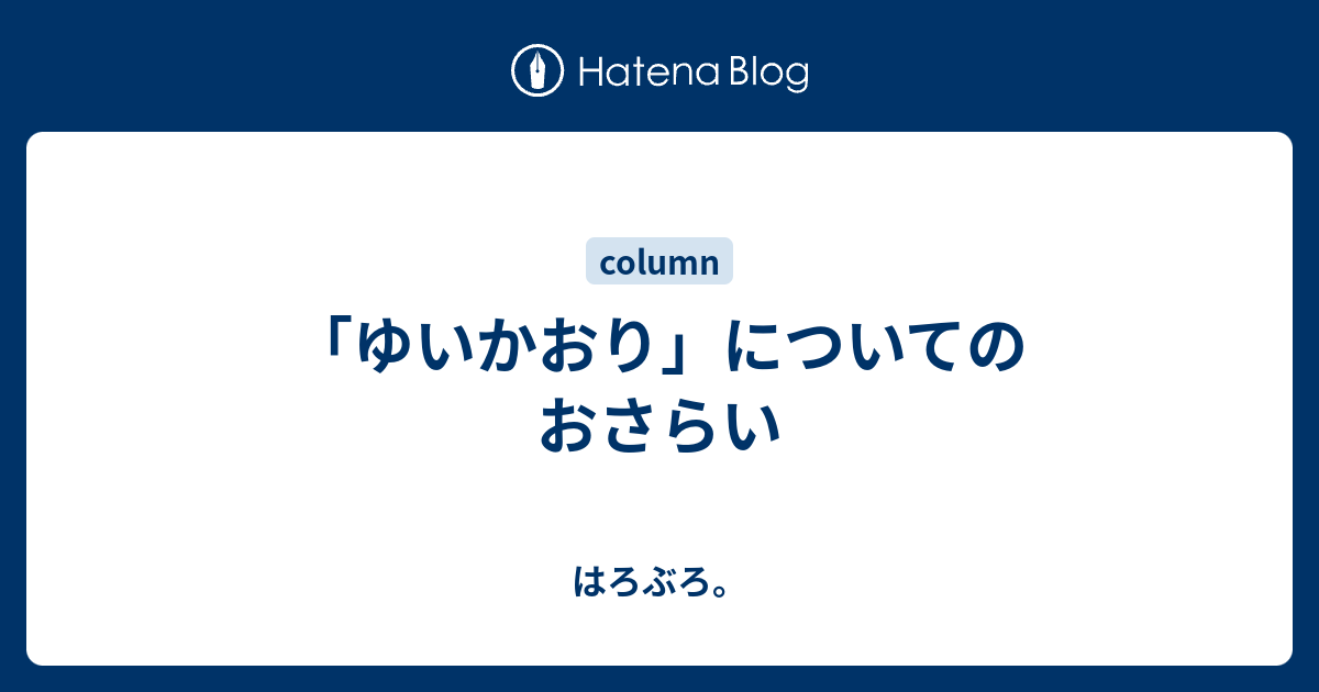 ゆいかおり についてのおさらい はろぶろ