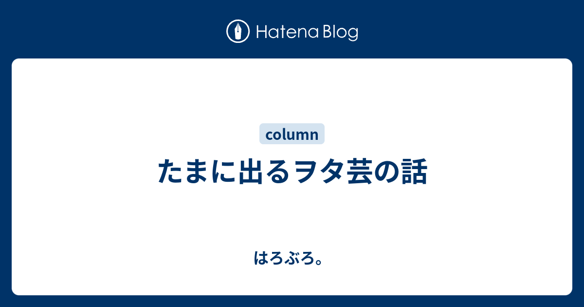 たまに出るヲタ芸の話 はろぶろ