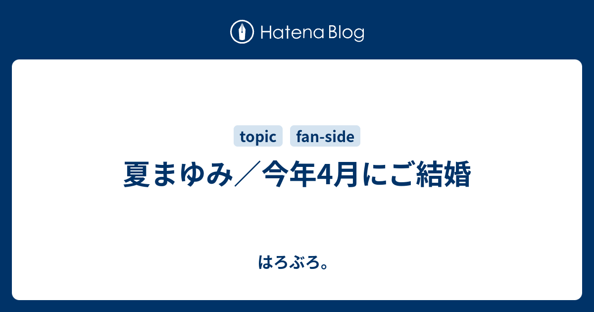 夏まゆみ 今年4月にご結婚 はろぶろ