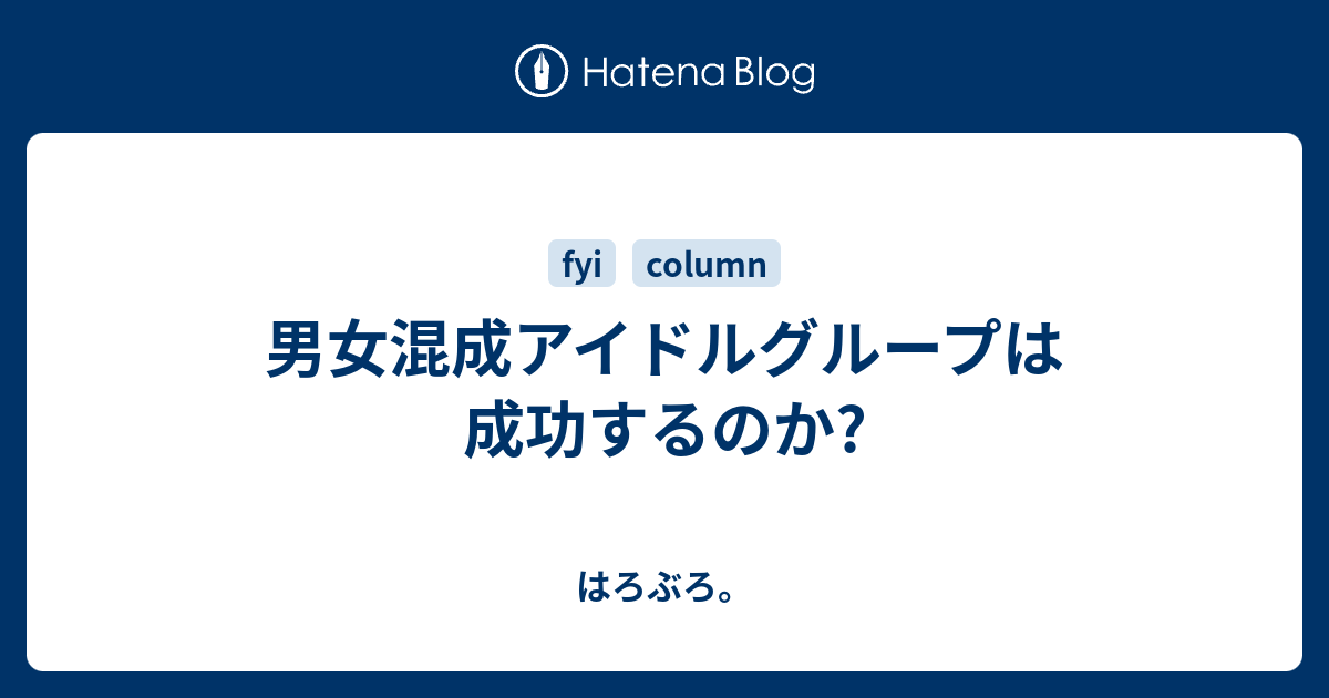 男女混成アイドルグループは成功するのか はろぶろ