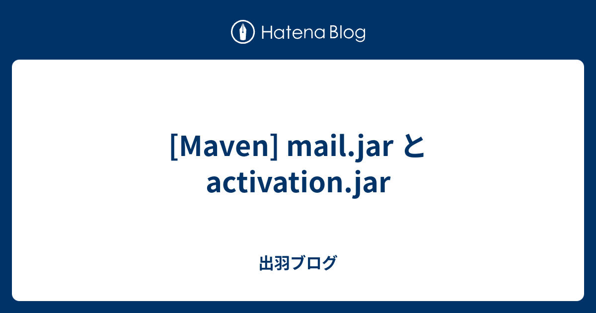 [Maven] mail.jar と activation.jar 出羽ブログ