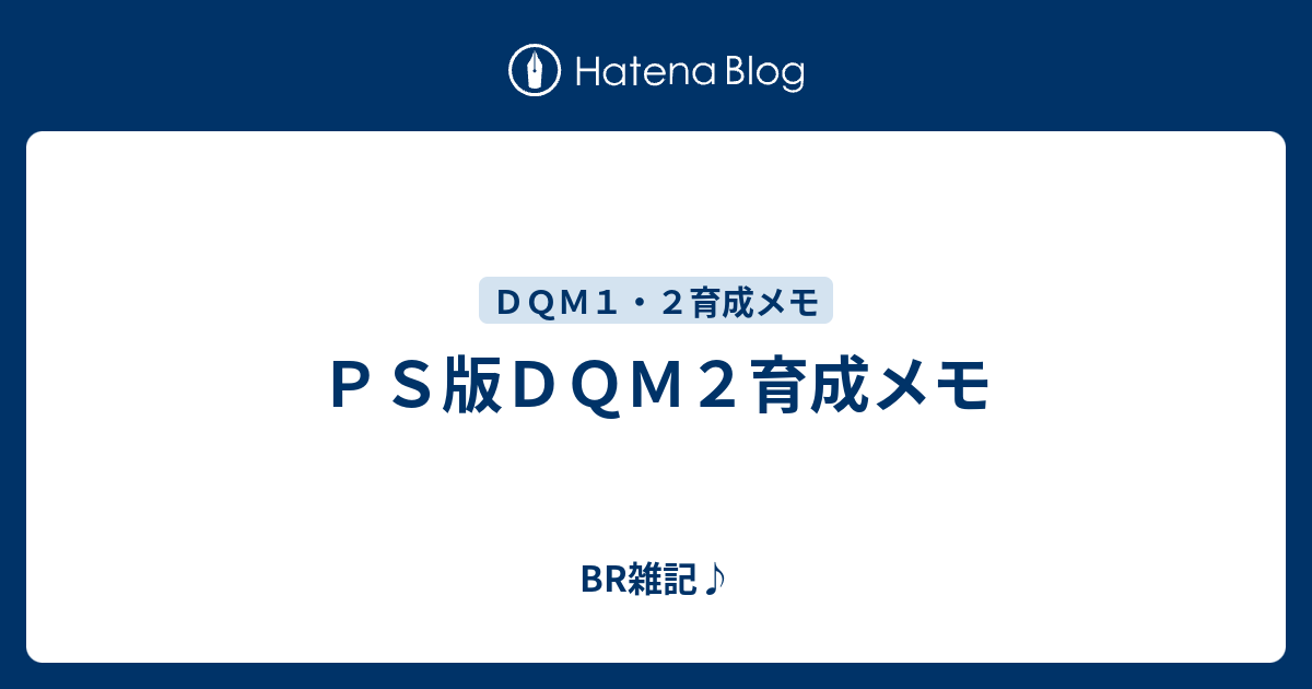 ｐｓ版ｄｑｍ２育成メモ Br雑記