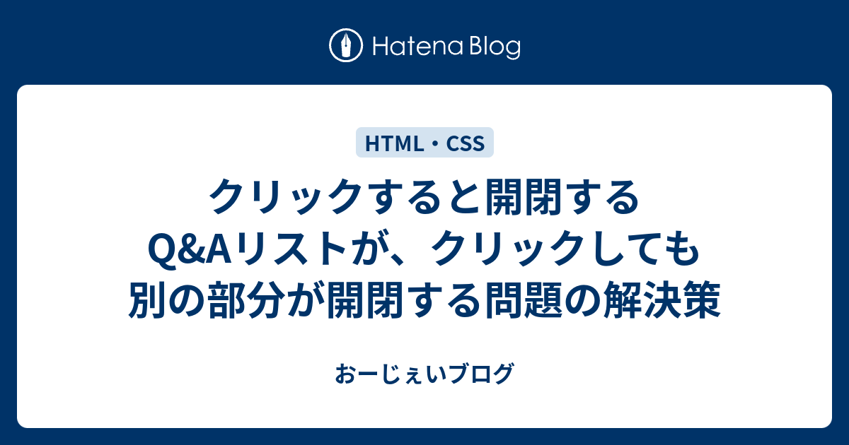 クリックすると開閉するq Aリストが クリックしても別の部分が開閉する問題の解決策 おーじぇいブログ