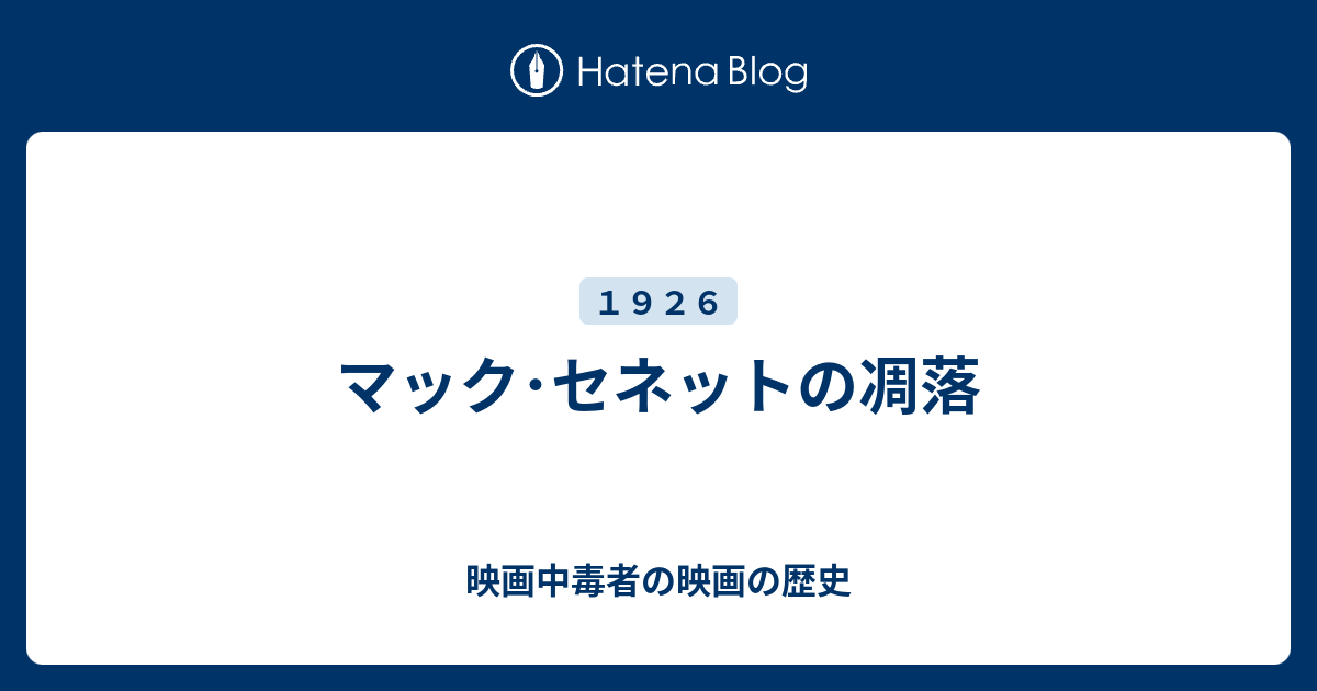 マック セネットの凋落 映画中毒者の映画の歴史