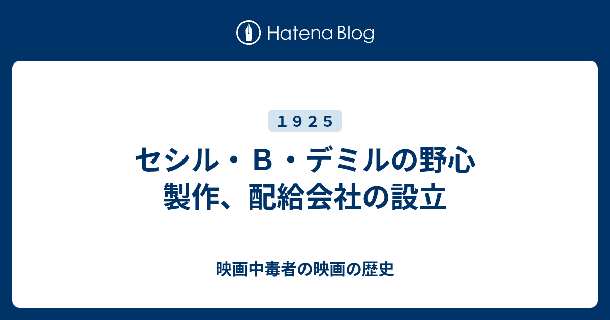 セシル ｂ デミルの野心 製作 配給会社の設立 映画中毒者の映画の歴史