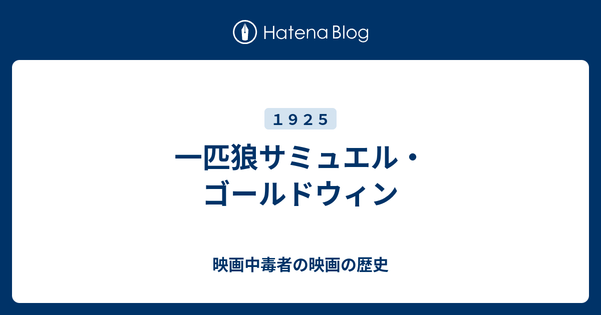 一匹狼サミュエル ゴールドウィン 映画中毒者の映画の歴史