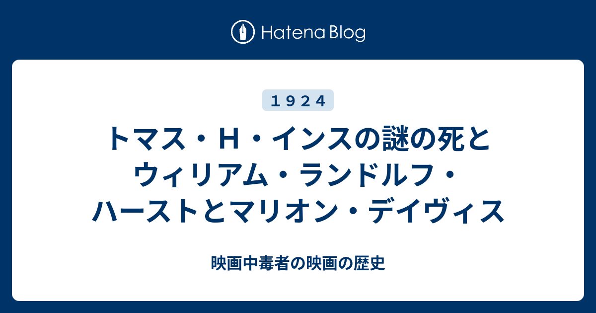 トマス ｈ インスの謎の死とウィリアム ランドルフ ハーストとマリオン デイヴィス 映画中毒者の映画の歴史