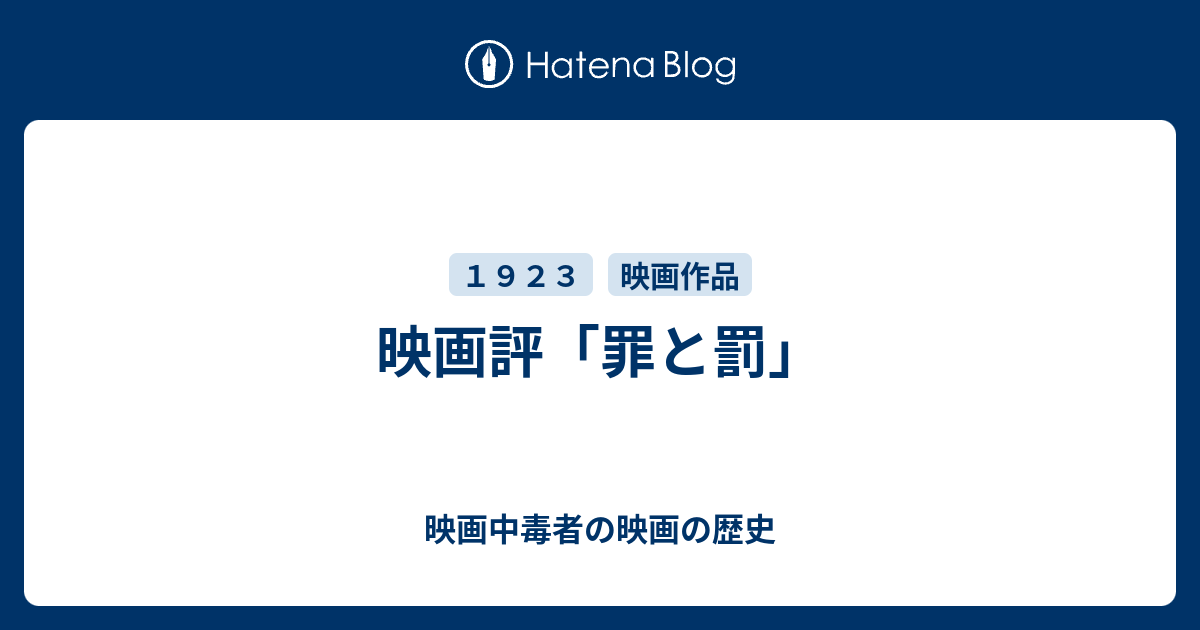 映画評 罪と罰 映画中毒者の映画の歴史