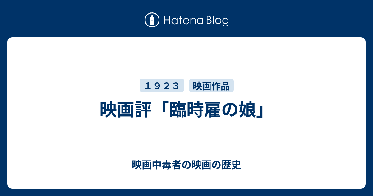 映画評 臨時雇の娘 映画中毒者の映画の歴史