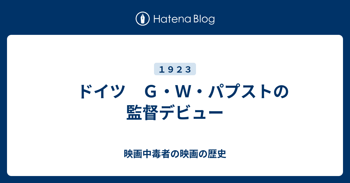 ドイツ ｇ ｗ パプストの監督デビュー 映画中毒者の映画の歴史