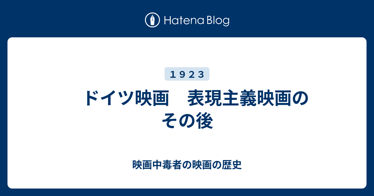 ドイツ映画 表現主義映画のその後 映画中毒者の映画の歴史